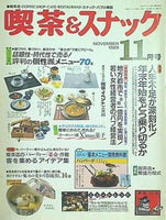 月刊 喫茶＆スナック 1989年 11月号