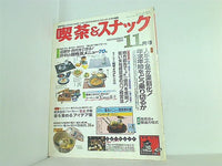 月刊 喫茶＆スナック 1989年 11月号