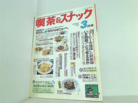 月刊 喫茶＆スナック 1991年 03月号