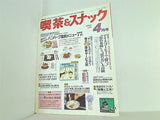 月刊 喫茶＆スナック 1991年 04月号