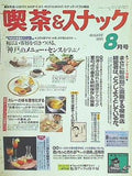 月刊 喫茶＆スナック 1991年 08月号