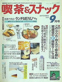 月刊 喫茶＆スナック 1991年 09月号
