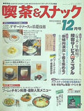 月刊 喫茶＆スナック 1991年 12月号