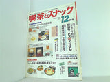 月刊 喫茶＆スナック 1991年 12月号