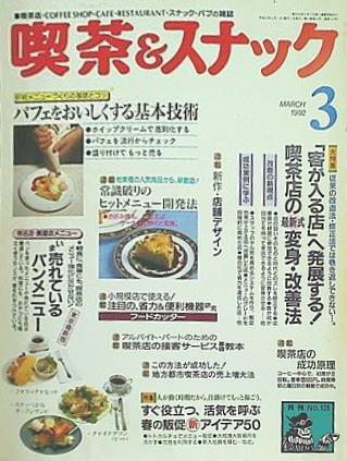 月刊 喫茶＆スナック 1992年 03月号