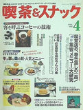 月刊 喫茶＆スナック 1992年 04月号