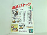 月刊 喫茶＆スナック 1992年 04月号