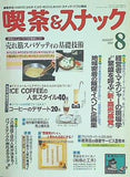 月刊 喫茶＆スナック 1992年 08月号