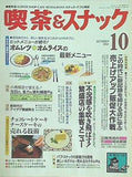 月刊 喫茶＆スナック 1992年 10月号