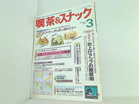 月刊 喫茶＆スナック 1993年 03月号