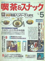 月刊 喫茶＆スナック 1993年 05月号