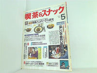月刊 喫茶＆スナック 1993年 05月号