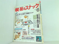 月刊 喫茶＆スナック 1993年 06月号