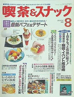 月刊 喫茶＆スナック 1993年 08月号