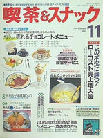 月刊 喫茶＆スナック 1993年 11月号