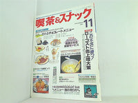 月刊 喫茶＆スナック 1993年 11月号
