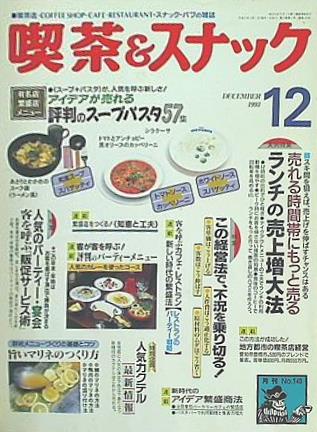 月刊 喫茶＆スナック 1993年 12月号