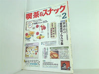 月刊 喫茶＆スナック 1994年 02月号