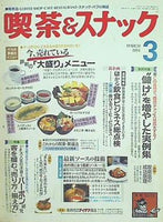 月刊 喫茶＆スナック 1994年 03月号