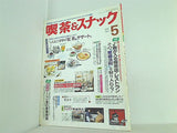 月刊 喫茶＆スナック 1994年 05月号