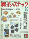 月刊 喫茶＆スナック 1994年 10月号