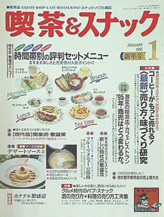 大型本 月刊 喫茶＆スナック 1995年 01月号 – AOBADO オンラインストア