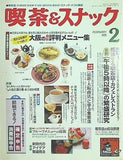 月刊 喫茶＆スナック 1995年 02月号