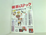 月刊 喫茶＆スナック 1995年 02月号