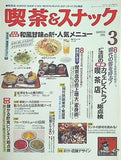 月刊 喫茶＆スナック 1995年 03月号