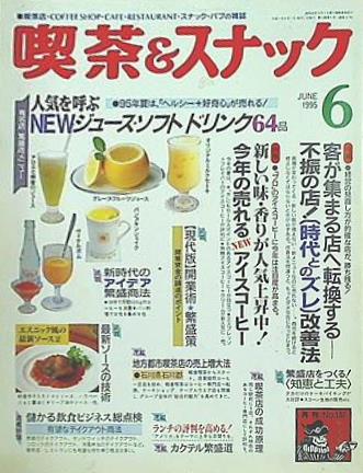 月刊 喫茶＆スナック 1995年 06月号