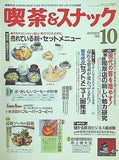 月刊 喫茶＆スナック 1995年 10月号