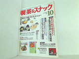 月刊 喫茶＆スナック 1995年 10月号