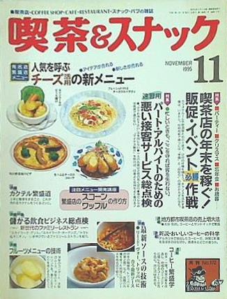 月刊 喫茶＆スナック 1995年 11月号
