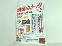 月刊 喫茶＆スナック 1995年 12月号