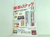 月刊 喫茶＆スナック 1995年 12月号