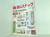 月刊 喫茶＆スナック 1996年 02月号