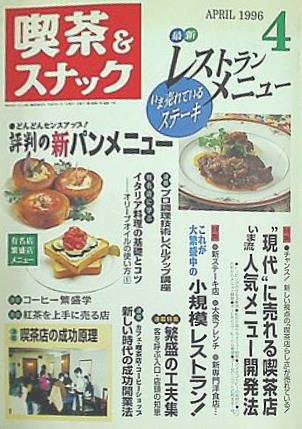 大型本 月刊 喫茶＆スナック 1996年 04月号 – AOBADO オンライン