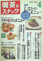 月刊 喫茶＆スナック 1996年 04月号