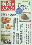 月刊 喫茶＆スナック 1996年 04月号