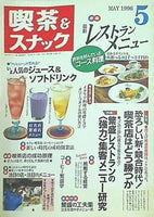 月刊 喫茶＆スナック 1996年 05月号