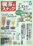 月刊 喫茶＆スナック 1996年 05月号