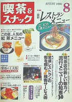 月刊 喫茶＆スナック 1996年 08月号