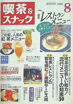月刊 喫茶＆スナック 1996年 08月号