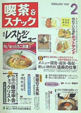 月刊 喫茶＆スナック 1997年 02月号