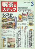 月刊 喫茶＆スナック 1997年 03月号