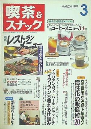 月刊 喫茶＆スナック 1997年 03月号