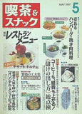月刊 喫茶＆スナック 1997年 05月号