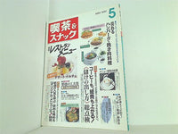 月刊 喫茶＆スナック 1997年 05月号