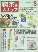 月刊 喫茶＆スナック 1997年 08月号