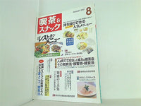 月刊 喫茶＆スナック 1997年 08月号